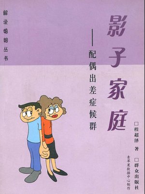 cover image of 影子家庭